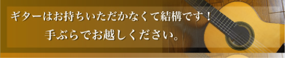 ギターはお持ちいただかなくて結構です！手ぶらでお越しください。