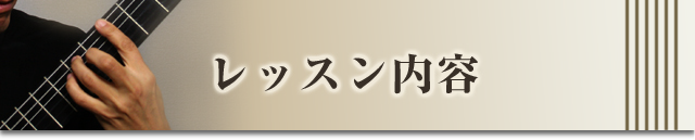 レッスン内容