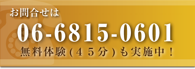 お問合せは06-6815-0601