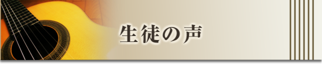 生徒の声
